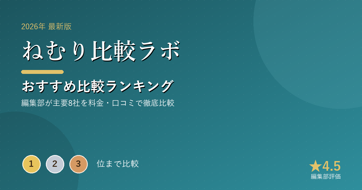 ねむり比較ラボのおすすめ比較ランキング|【2026年最新】マットレスおすすめランキング|人気10ブラ